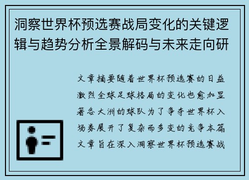 洞察世界杯预选赛战局变化的关键逻辑与趋势分析全景解码与未来走向研判