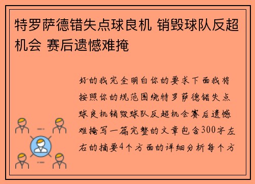特罗萨德错失点球良机 销毁球队反超机会 赛后遗憾难掩
