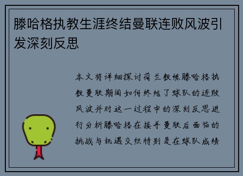 滕哈格执教生涯终结曼联连败风波引发深刻反思 滕哈格执教生涯终结曼联连败风波引发深刻反思