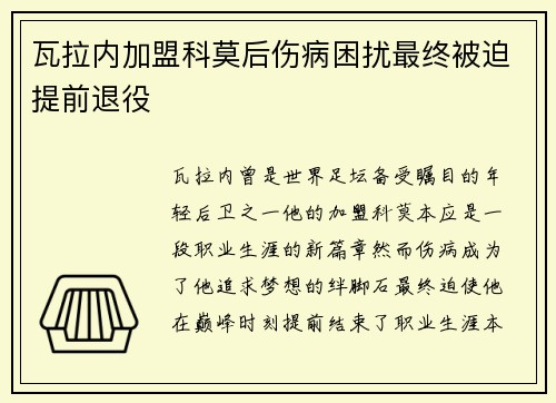 瓦拉内加盟科莫后伤病困扰最终被迫提前退役 瓦拉内加盟科莫后伤病困扰最终被迫提前退役