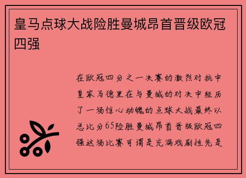皇马点球大战险胜曼城昂首晋级欧冠四强 皇马点球大战险胜曼城昂首晋级欧冠四强