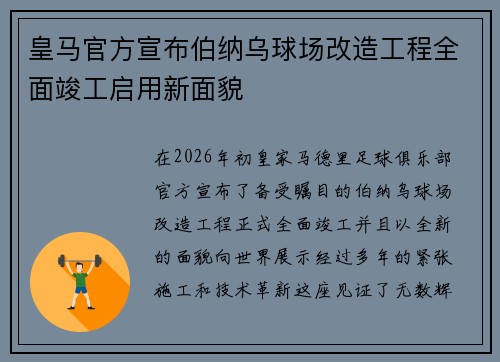 皇马官方宣布伯纳乌球场改造工程全面竣工启用新面貌