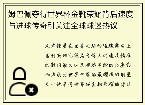 姆巴佩夺得世界杯金靴荣耀背后速度与进球传奇引关注全球球迷热议